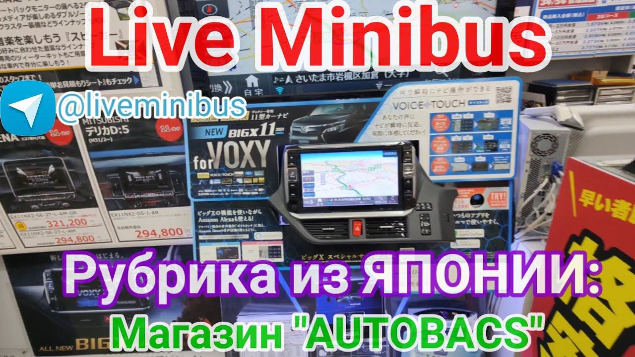 Японский магазин "AUTOBACS". Июль 2022. Съёмки одноклубника.