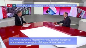 М.Э. Элик о ПДС в программе Тема часа на РЖД ТВ
