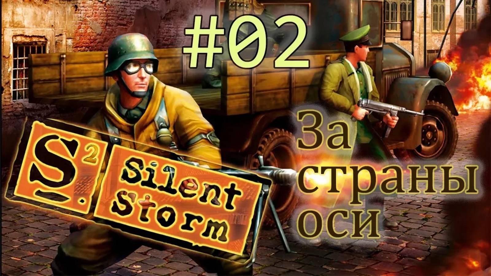 Операция Silent Storm /за страны оси/ (серия 2) Первый блин