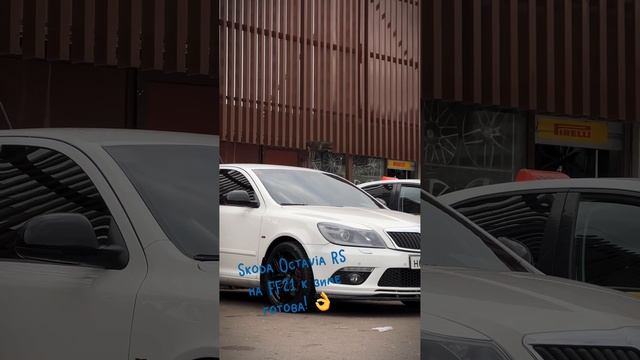 Skoda к зиме готова #литыедиски #шины