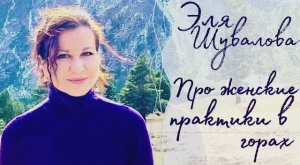 Женские практики в горах | Приэльбрусье