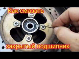 Как быстро и легко, смазать подшипник закрытого типа.