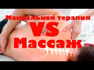 Мануальная или массаж - интересное сравнение и результат.