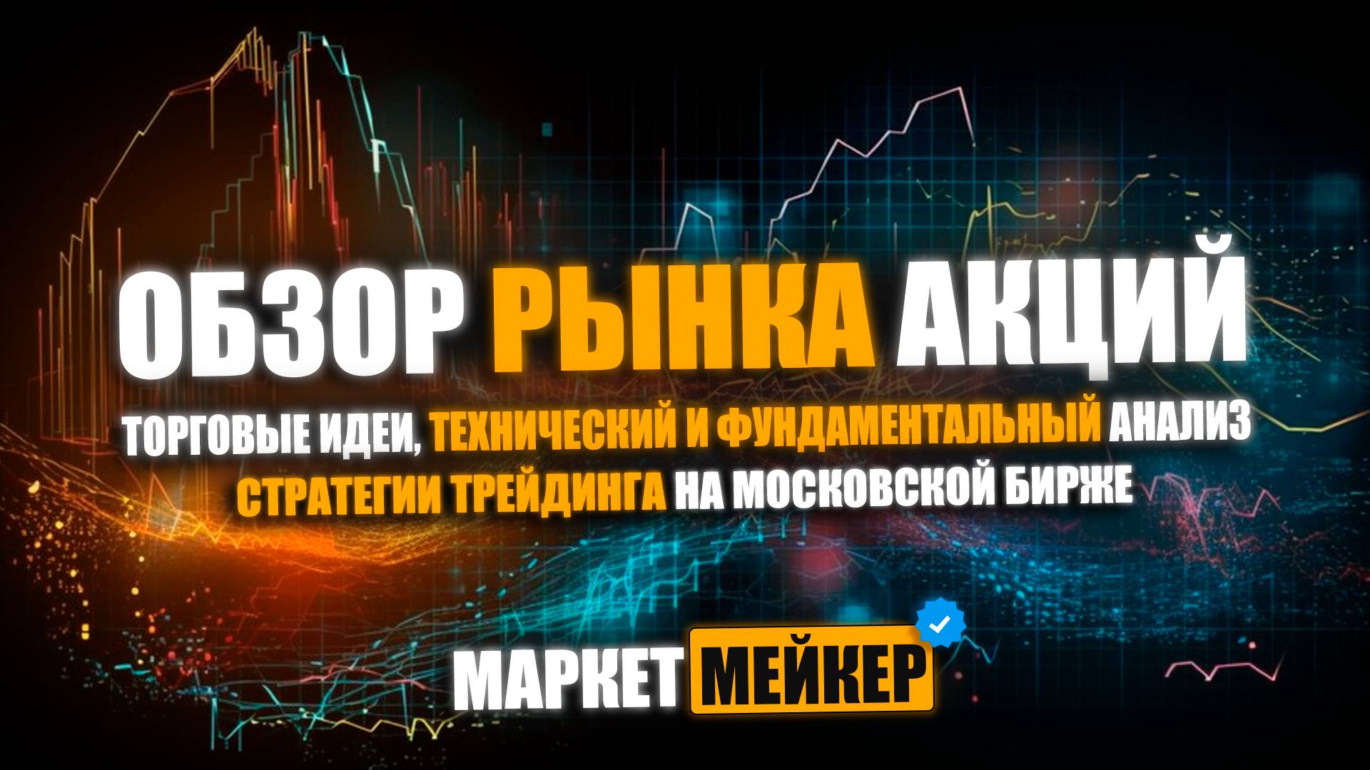 📊 ОБЗОР И АНАЛИЗ РЫНКА АКЦИЙ 19.08.2024 / ТОРГОВЫЕ ИДЕИ ДЛЯ ТРЕЙДИНГА / ТЕХНИЧЕСКИЙ АНАЛИЗ АКЦИЙ