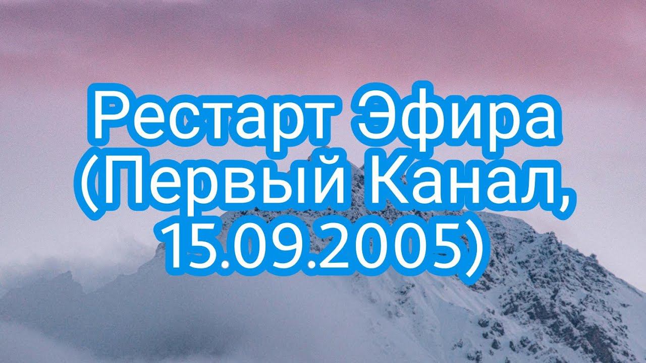 Рестарт Эфира (Первый Канал, 15.09.2005)