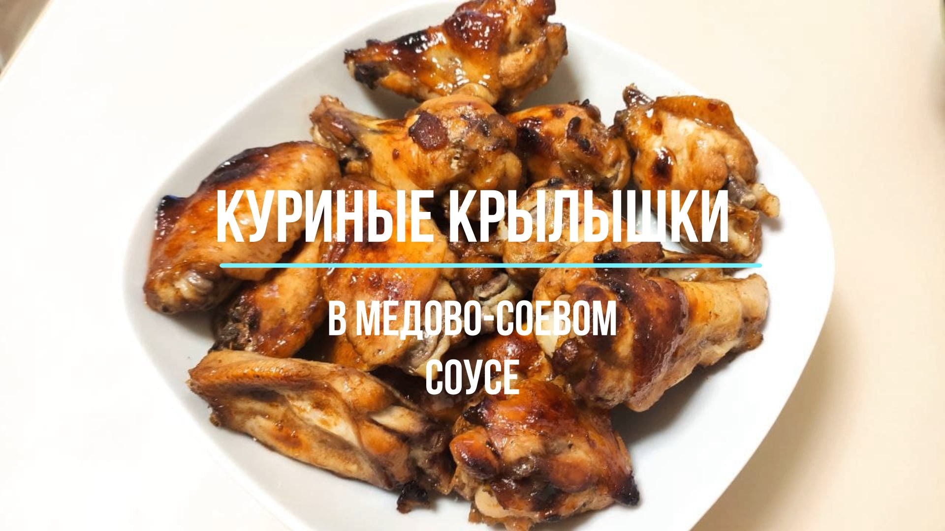 Куриные крылышки в медово-соевом соусе в духовке! СОЧНЫЕ и ОЧЕНЬ ВКУСНЫЕ!