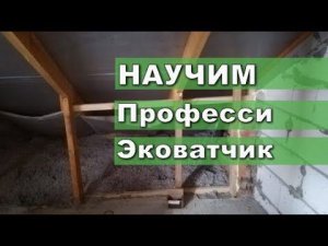 Как делать подготовку и Утепление Эковатой