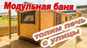 Готовая модульная баня  с топкой с улицы. Печь Хард от Стальмастер