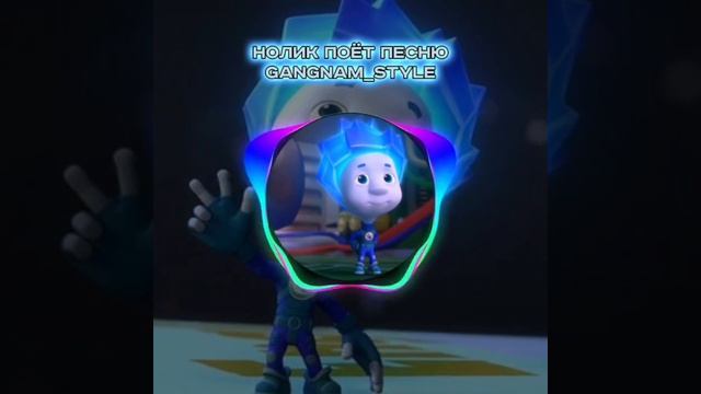 нолик поёт песню GANGNAM_STYLE ремикс