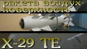 Высокоточная ракета Х-29 ТЭ