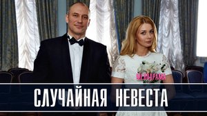 Случайная невеста 1-4 серия Мелодрама 2023 на Домашнем дата выхода и сюжет