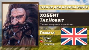 ЧТЕНИЕ НА АНГЛИЙСКОМ - The Hobbit J. R. R. Tolkien глава 1.5