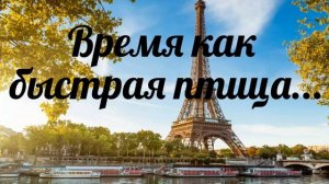 Время как быстрая птица - христианская песня.