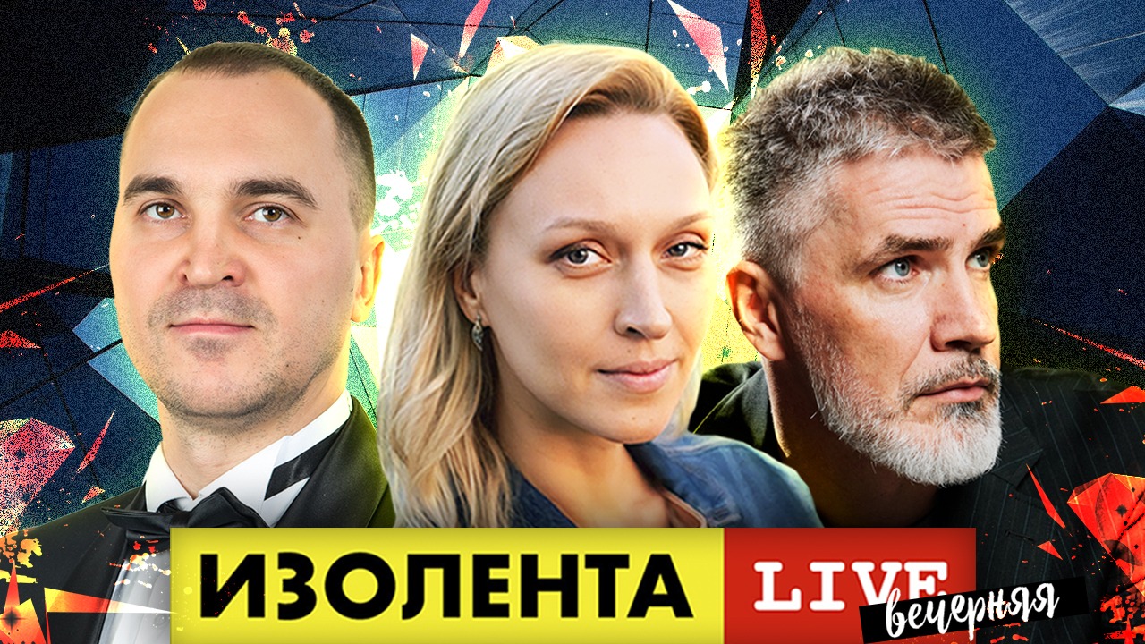 Вечерняя ИЗОЛЕНТА live #407 | Прямой эфир 8 ноября 2022 года