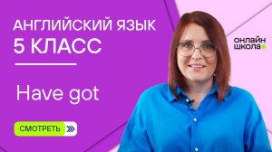 Have got. Урок 2. Английский язык 5 класс