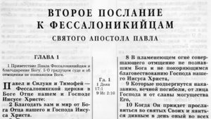 2-е ПОСЛАНИЕ К ФЕССАЛОНИКИЙЦАМ.Новый завет. Аудио-библия.