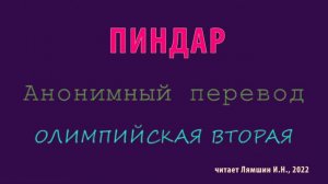 ПИНДАР — ОЛИМПИЙСКАЯ ВТОРАЯ — Анонимный перевод