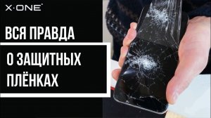 КАКАЯ ПЛЁНКА ЗАЩИТИТ ЭКРАН СМАРТФОНА _ ИКСВАН _ X-ONE _ BRONOSKINS _ КРАШ-ТЕСТ _ РАЗБИЛ ЭКРАН