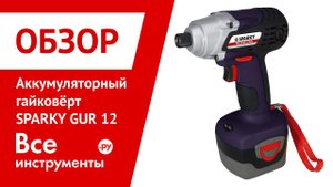 Аккумуляторный гайковерт Sparky GUR 12