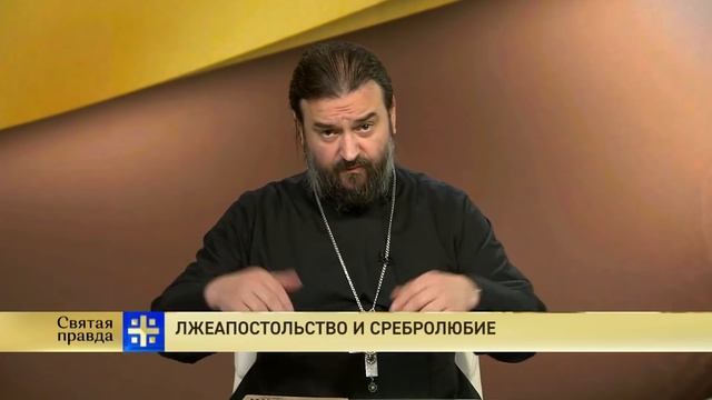 Прот.Андрей Ткачёв Лжеапостольство и сребролюбие смотреть онлайн