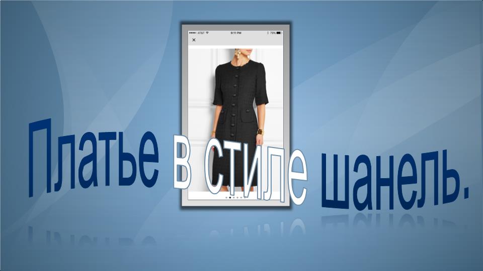 Платье в стиле шанель.mp4 смотреть онлайн