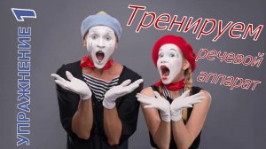Тренинг для речевого аппарата. Упражнение 1
