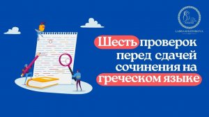 Успешное сочинение на экзамене по греческому языку. Шесть подсказок от учителя