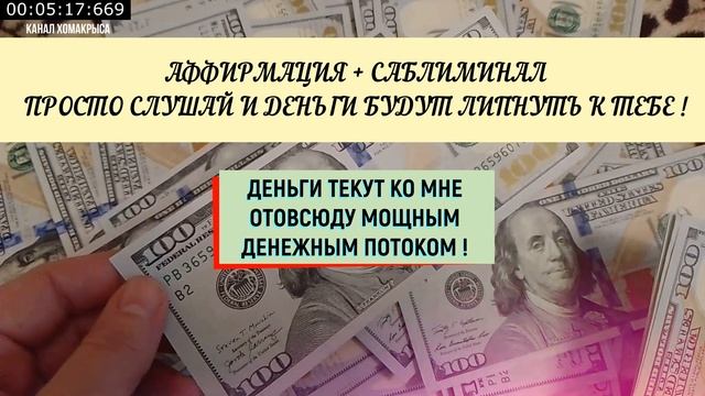 Сильная аффирмация на деньги Привлечение богатства и удачи Мощный денежный саблиминал