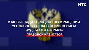 Как выглядит процесс прекращения уголовного дела с применением судебного штрафа?