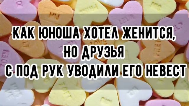 В чем ж была причина ? ||ЮНОША ХОТЕЛ ЖЕНИТЬСЯ ,НО У НЕГО С ПОД РУК ИСЧЕЗАЛИ НЕВЕСТЫ смотреть онлайн
