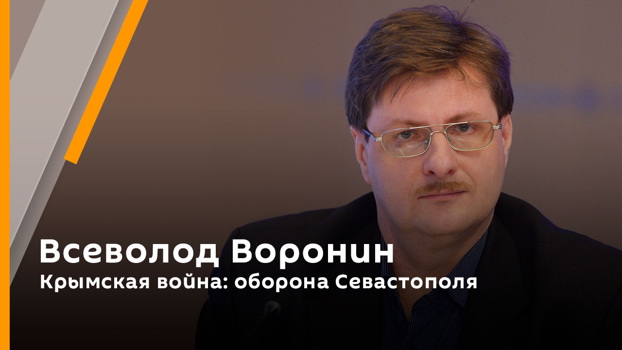 Всеволод Воронин. Крымская война: оборона Севастополя