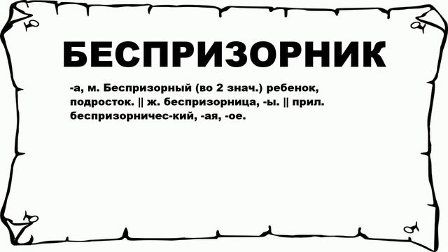 БЕСПРИЗОРНИК - что это такое? значение и описание