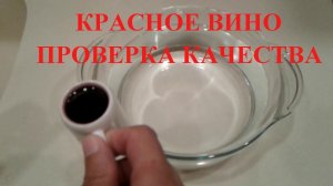 Красное вино проверка в воде. Как проверить вино в воде. Проверка вина водой