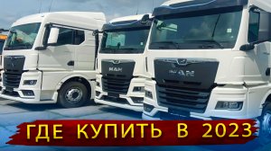 Тягач Scania, MAN или Volvo из Европы / Оказывается можно купить даже в 2023 году