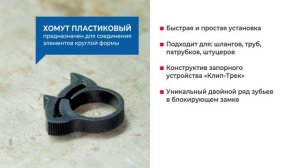 Применение - хомутов клип-трек в автомобилях