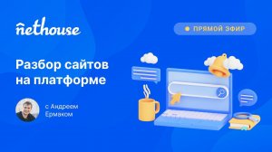 Разбор и оптимизация сайтов на Nethouse в прямом эфире