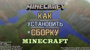 Как установить сборку MineCraft