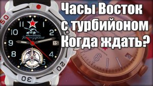 Часы "Восток". Новинки 2020 и анонс турбийона!