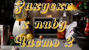 Закуски к пиву. Часть 2 - Биф-джерки, Вареный арахис, Гриссини, Дунайка по-вилковски