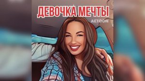 AETOON - Девочка мечты