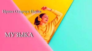 Ирина Одарчук Паули Ритмы Жизни