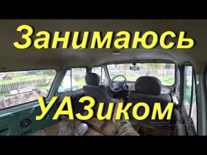 Занимаюсь УАЗиком. Ремонт глушителя. Дополнительная канистра под топливо. Подготовка к выезду