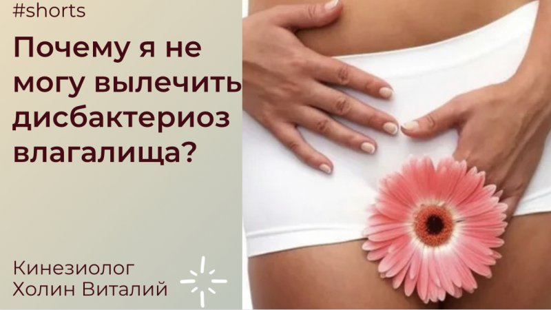 Почему я не могу вылечить дисбактериоз влагалища?