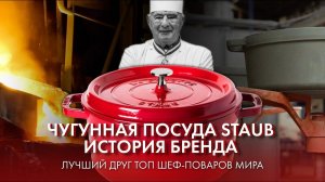 Французская посуда эталон качества. История бренда STAUB