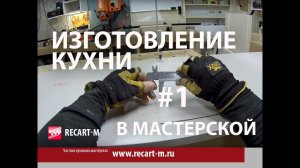 Изготовление кухни в частной мебельной мастерской, часть1