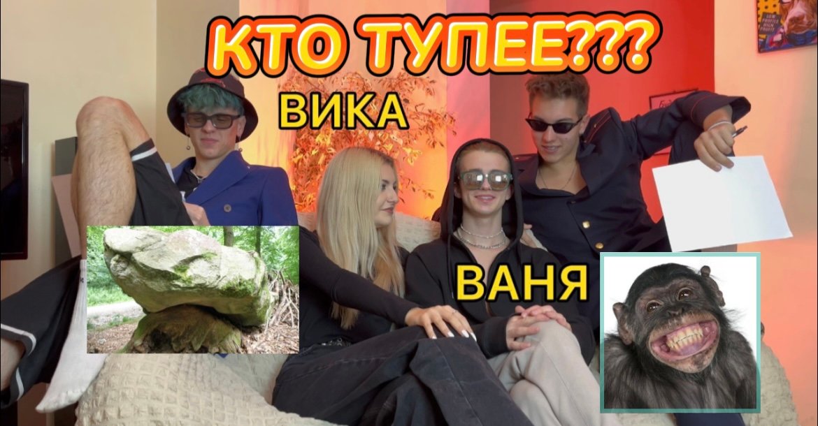ШОУ: КТО ТУПЕЕ!? 2часть