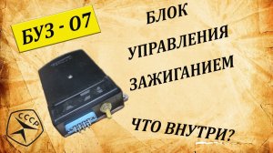 БУЗ-07. Что внутри блока управления зажиганием.