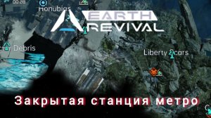 EARTH REVIVAL как попасть на закрытую станцию метро!!!