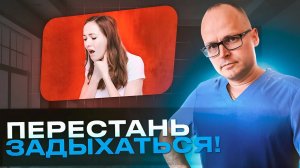 ОДЫШКА - ПРИЧИНА НЕХВАТКИ ВОЗДУХА. Как найти причину и избавиться навсегда.