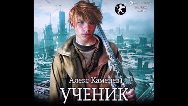 Каменев Алекс - Цитадели Гордыни 01, Ученик